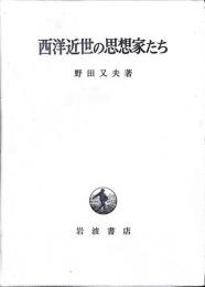 西洋近世の思想家たち