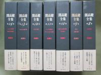 開高健全集　全22冊　A
