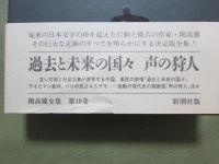 開高健全集　全22冊　A