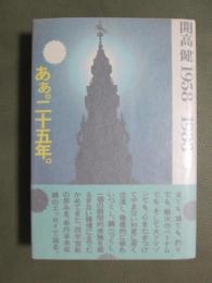 あぁ。二十五年。　開高健1958-1983