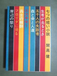 七つの短い小説