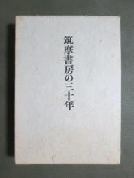 筑摩書房の三十年