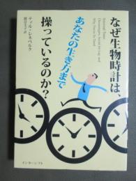 なぜ生物時計は、あなたの生き方まで操っているのか？