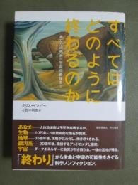 すべてはどのように終わるのか　あなたの死から宇宙の最後まで