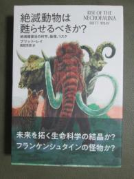 絶滅動物は甦らせるべきか？　絶滅種復活の科学、倫理、リスク