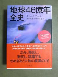 地球46億年全史