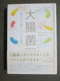 大腸菌　進化の鍵を握るミクロな生命体