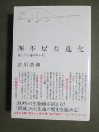 理不尽な進化　遺伝子と運のあいだ