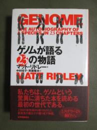 ゲノムが語る23の物語