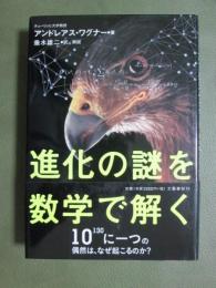 進化の謎を数学で解く