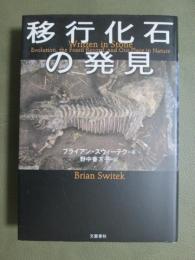 移行化石の発見