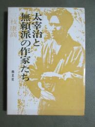 太宰治と無頼派の作家たち