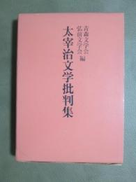 太宰治文学批判集