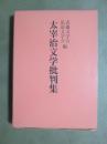 太宰治文学批判集