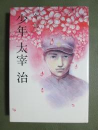 少年　太宰治