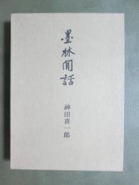 墨林閒話