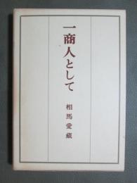 一商人として