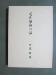 道元禅師の話