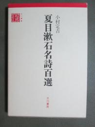 夏目漱石名詩百選