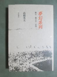 夢幻系列　漱石・龍之介・百閒