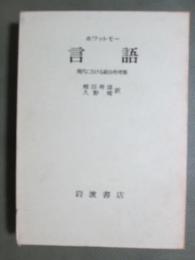 言語　現代における綜合的考察
