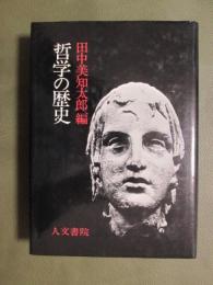 哲学の歴史