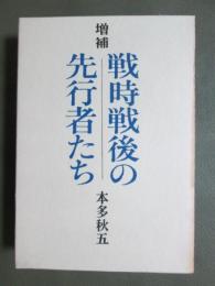 増補　戦時戦後の先行者たち