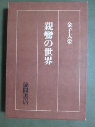 親鸞の世界