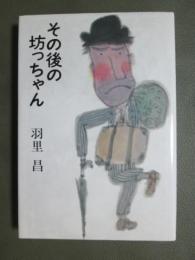 その後の坊っちゃん