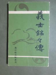 義士銘々傳