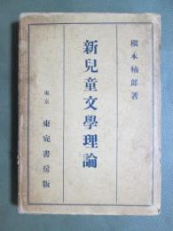 新兒童文學理論
