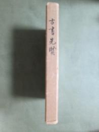 古書先賢
