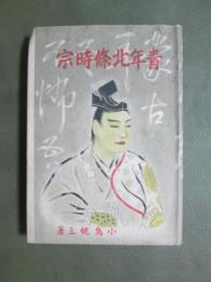 青年北条時宗