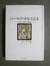 シャーロック・ホームズ読本　ガス灯に浮かぶ横顔