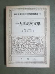研究社新英米文学語学講座13　十九世紀英文学