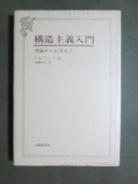 構造主義入門　理論から応用まで