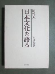 日本文化を語る