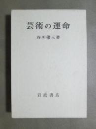 芸術の運命