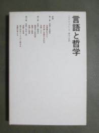 言語と哲学