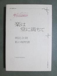 楽は堂に満ちて