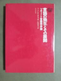 言語の発生とその展開　ソヴェート言語学序説