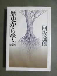 歴史から学ぶ