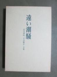 遠い潮騒　記念碑的「本多顕彰」文集