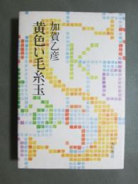 黄色い毛糸玉