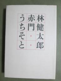 赤門うちそと