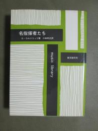 名指揮者たち