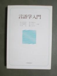 言語学入門