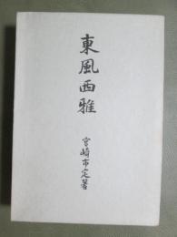 東風西雅