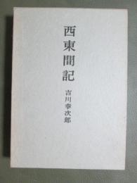 西東間記