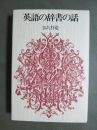 英語の辞書の話